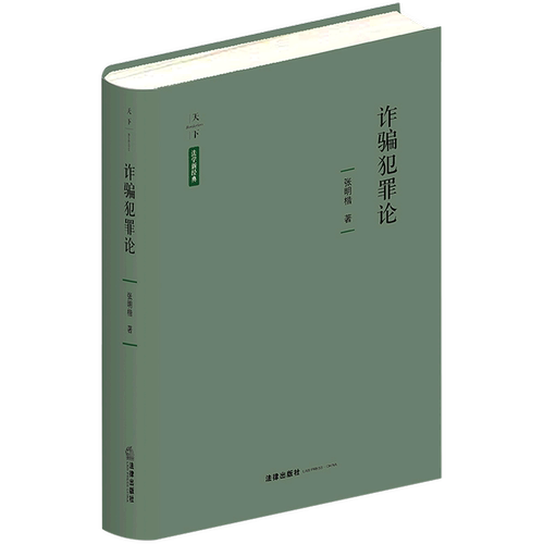 张明楷教授全新力作！对诈骗罪与金融诈骗罪