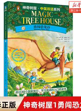 神奇树屋1 勇闯恐龙谷 中英双语版 Magic Tree House 美国小学课外阅读章节桥梁书全套 神奇的书屋英文原版小说绘本 磨铁图书正版