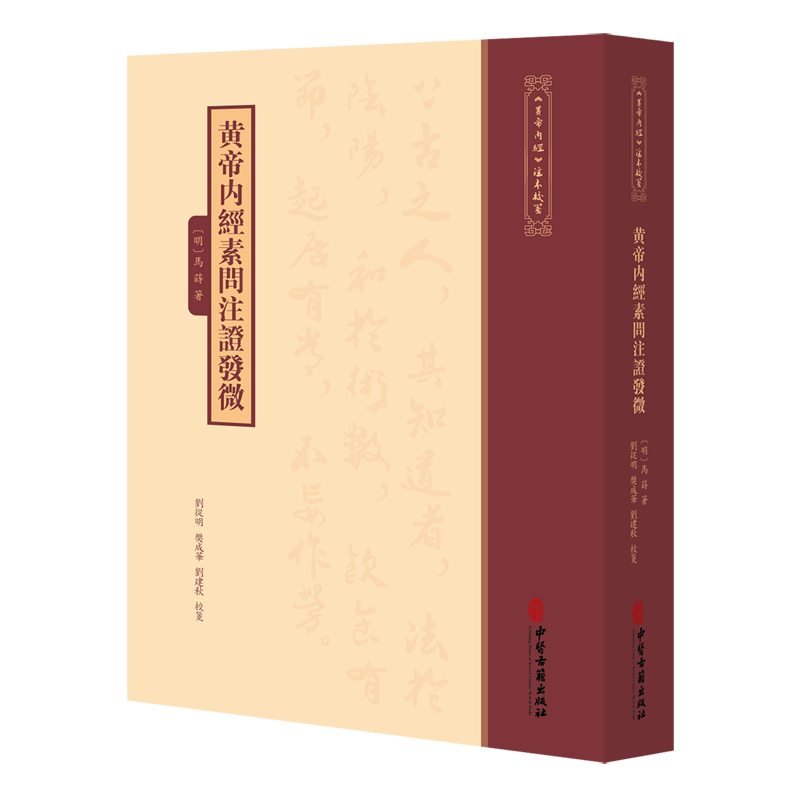 黄帝内经素问注证发微