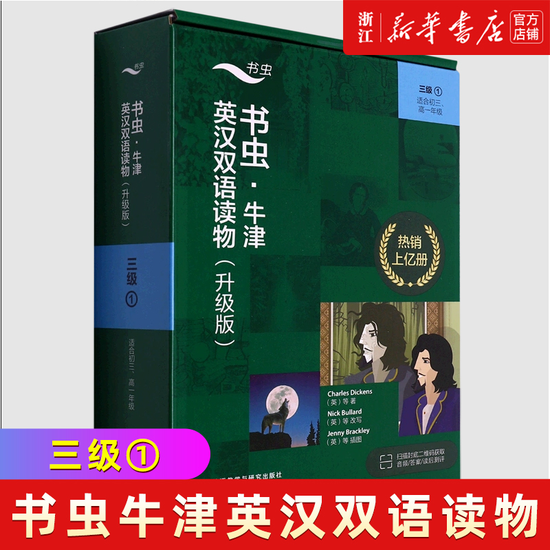 书虫牛津英汉双语读物(升级版3级1适合初3高1年级共7册)