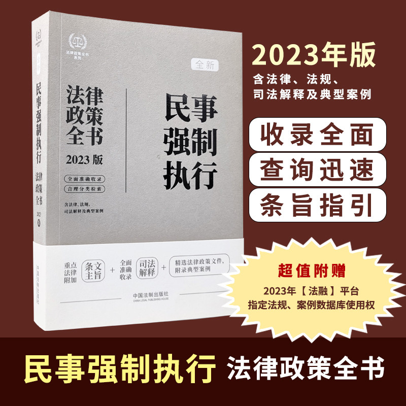 全新民事强制执行法律政策全书图片