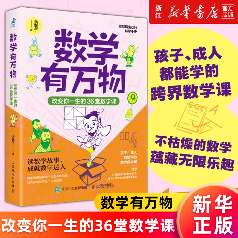 数学有万物:改变你一生的36堂数学课 数学思维科普书籍无处不在的生活中的数学