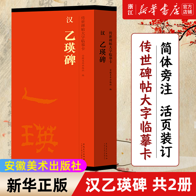 【新华书店旗舰店官网】汉乙瑛碑(共2册)/传世碑帖大字临摹卡 毛笔软笔字帖 书法临摹古帖字帖 活页字卡 附简体旁注 安徽美术 正版