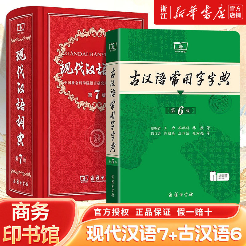 【新华正版】现代汉语词典第7版最新版正版第七版+古汉语常用字字典第6版商务印书馆2026中小学生工具书正版古代汉语辞典汉语图片