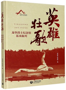 英雄壮歌(龙华烈士纪念馆基本陈列)(精)