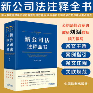 2024年新书新公司法注释全书刘斌系统阐释条文修订背景与规范意旨解析公司法修订热点难点重点疑点中国法制出版社9787521638233