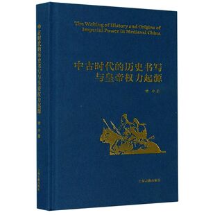 中古时代的历史书写与皇帝权力起源(精)  徐冲 上海古籍出版社