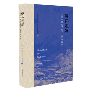 澄怀观道:古代中国的文化、文学与图像
