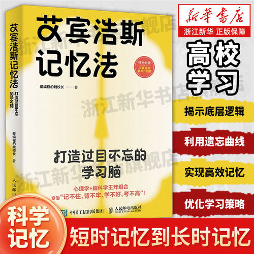 艾宾浩斯记忆法 打造过目不忘的学习脑 科学高效学习记忆方法 爱编程的魏校长 艾宾浩斯遗忘曲线优化学习策略提升记忆力书籍