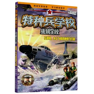 特种兵学校之战机学校(反潜机水上飞机和地效飞行器)