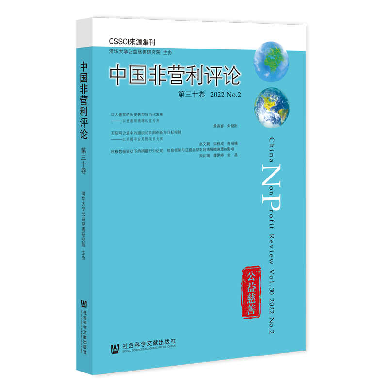 中国非营利评论(第30卷2022No.2)