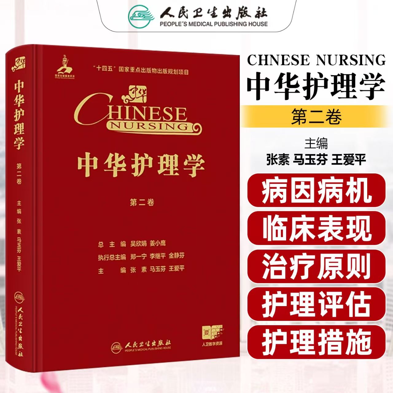 中华护理学 第二卷 张素马玉芬 王爱平 主编 第二卷深入探讨内科护理 外科护理 精神科护理实践 9787117387286人民卫生出版社