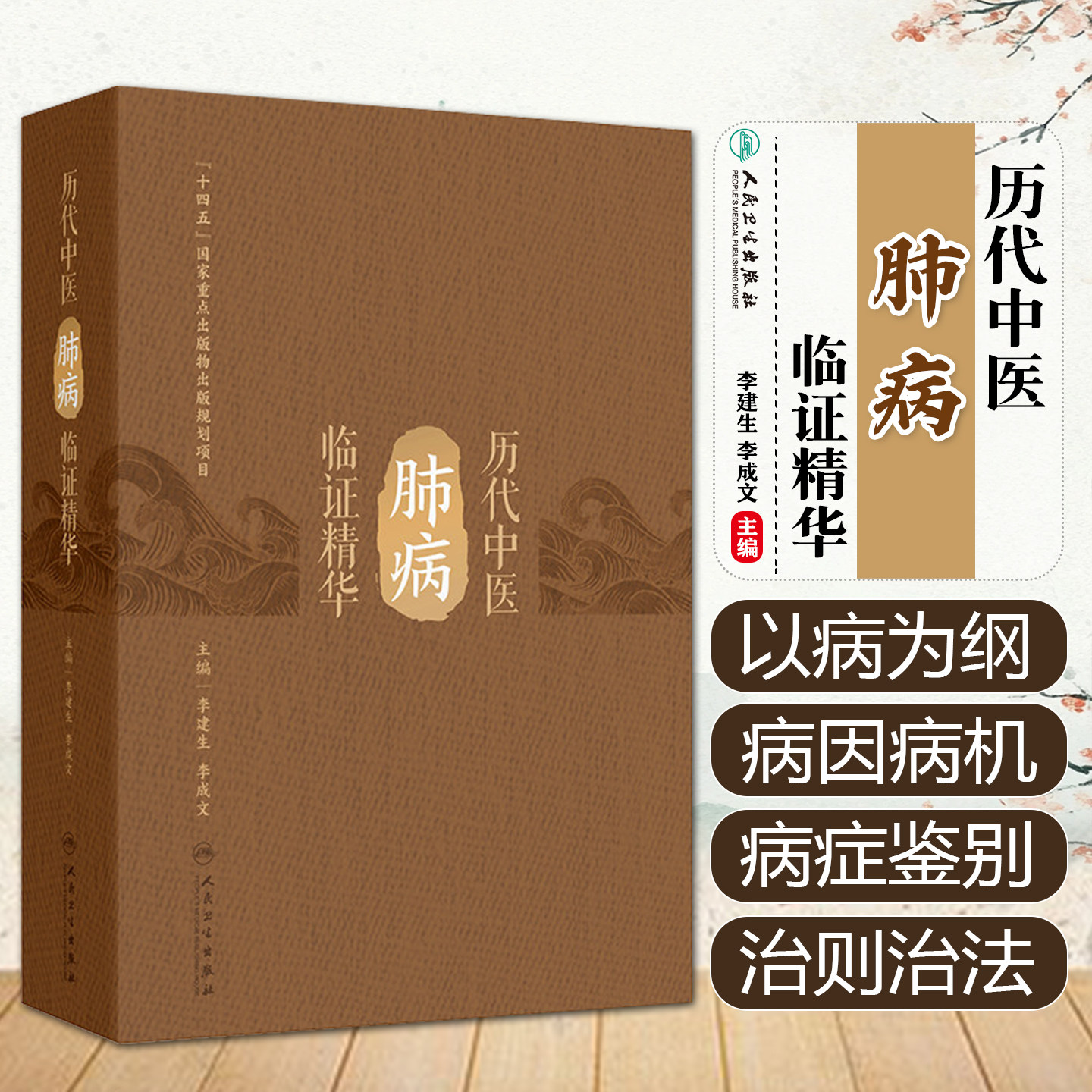 历代中医肺病临证精华 李建生李成文针灸医案临床诊断脉象脉诊方药感冒咳嗽肺热哮喘用药中药人民卫生出版社中医书籍当代