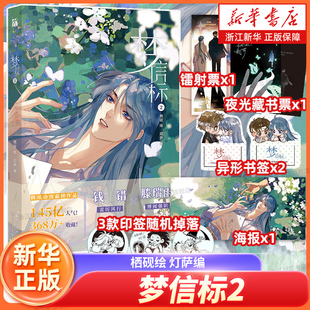 【3款印签绘随机掉落 封面大海报*1+夜光藏书票*1+Q版异形书签x2+镭射票*1】梦信标2栖砚绘灯萨编钱错X滕瑞雨原名不健全关系漫画