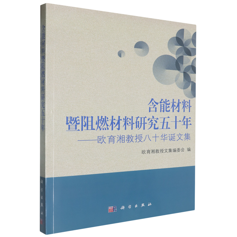 含能材料暨阻燃材料研究五十年:欧育湘教授八十华诞文集