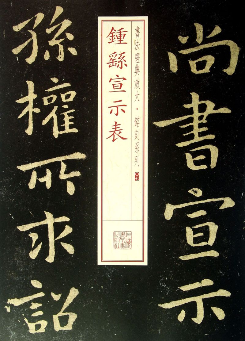 钟繇宣示表/书法经典放大铭刻系列