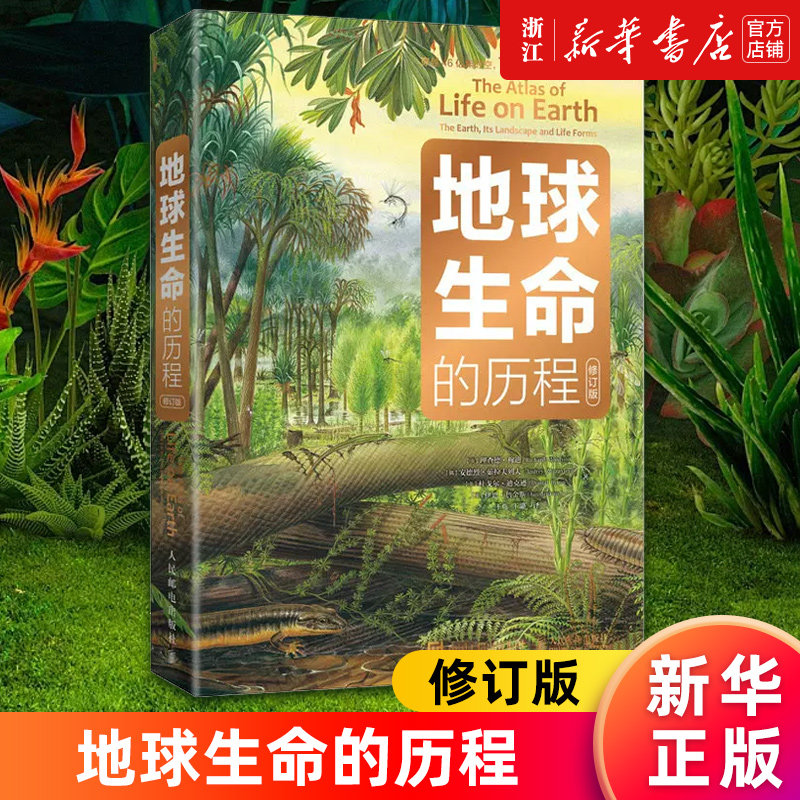 【新华书店旗舰店官网】地球生命的历程:修订版 理查德·穆迪等 儿童科普百科全书 地球+生命+海洋+环保+环境保护 地球简史 正版书