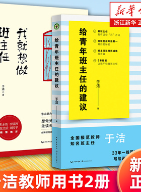 【套装2册】给青年班主任的建议+我就想做班主任 于洁一线带班智慧 教学方法及理论  新华书店旗舰店 正版书籍