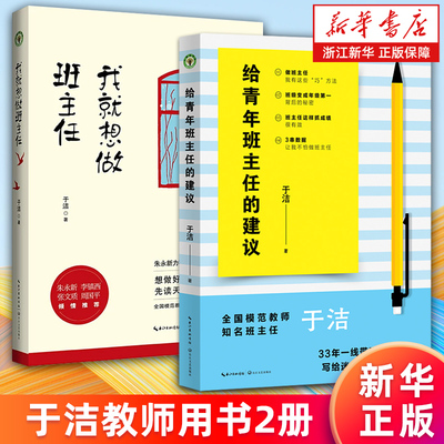 【套装2册】给青年班主任的建议+我就想做班主任 于洁一线带班智慧 教学方法及理论  新华书店旗舰店 正版书籍