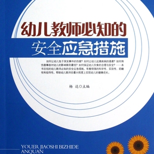 幼儿教师必知的安全应急措施/行知工程幼师成长系列