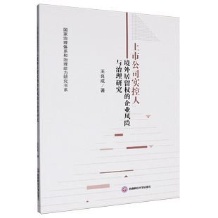 上市公司实控人境外居留权的企业风险与治理研究