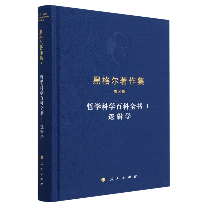 黑格尔著作集(第8卷哲学科学百科全书Ⅰ逻辑学)(精)怎么样,好用不?