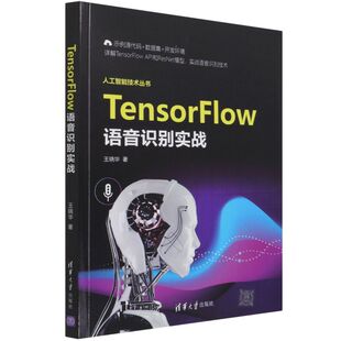 TensorFlow语音识别实战