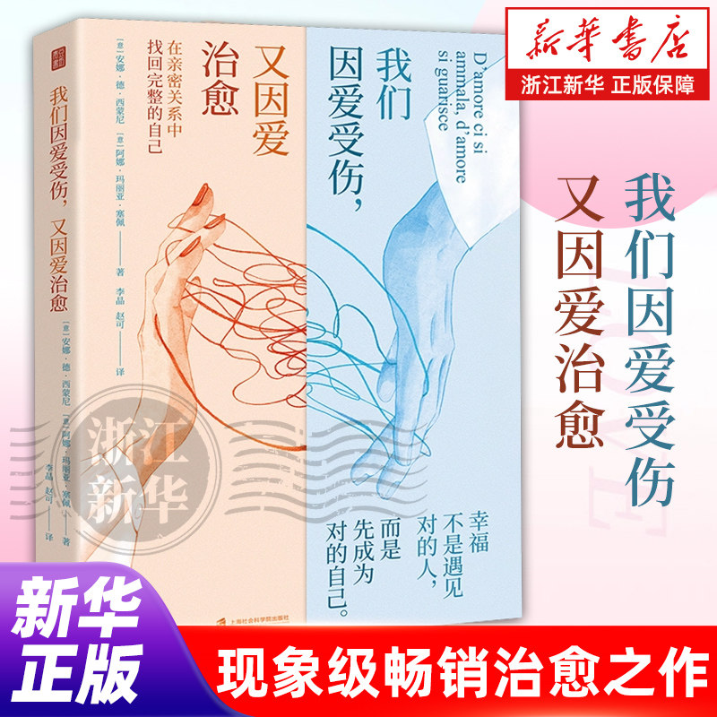 【新华书店旗舰店】我们因爱受伤又因爱治愈 意大利现象级心理学常销书 治愈了认得关系觉醒 让爱互相滋养 正版书籍