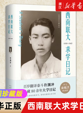 【新华书店旗舰店官网】正版包邮 西南联大求学日记 插图珍藏版 许渊冲的大学日记实录手稿文学人物传记大师成长真实生活