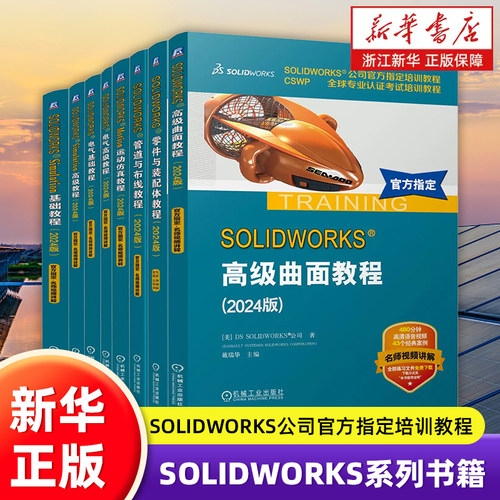 SOLIDWORKS Simulation高级教程 2024版 CSWP全球专业认证考试培训教程 SOLIDWORKS培训教程 有限元分析 机械工程仿真软件应用
