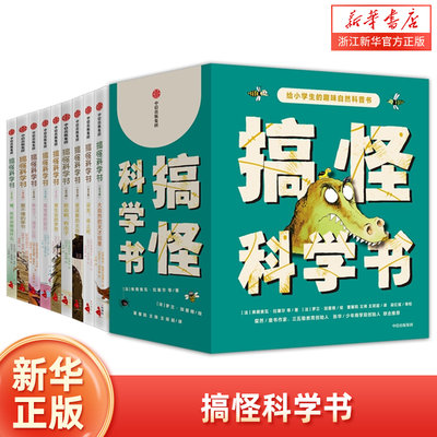 【7-12岁】搞怪科学书（套装全9册）弗朗索瓦拉塞尔等著 700条搞怪新知9大主题 拓宽知识面 了解科学新知 启发孩子思考 新华正版