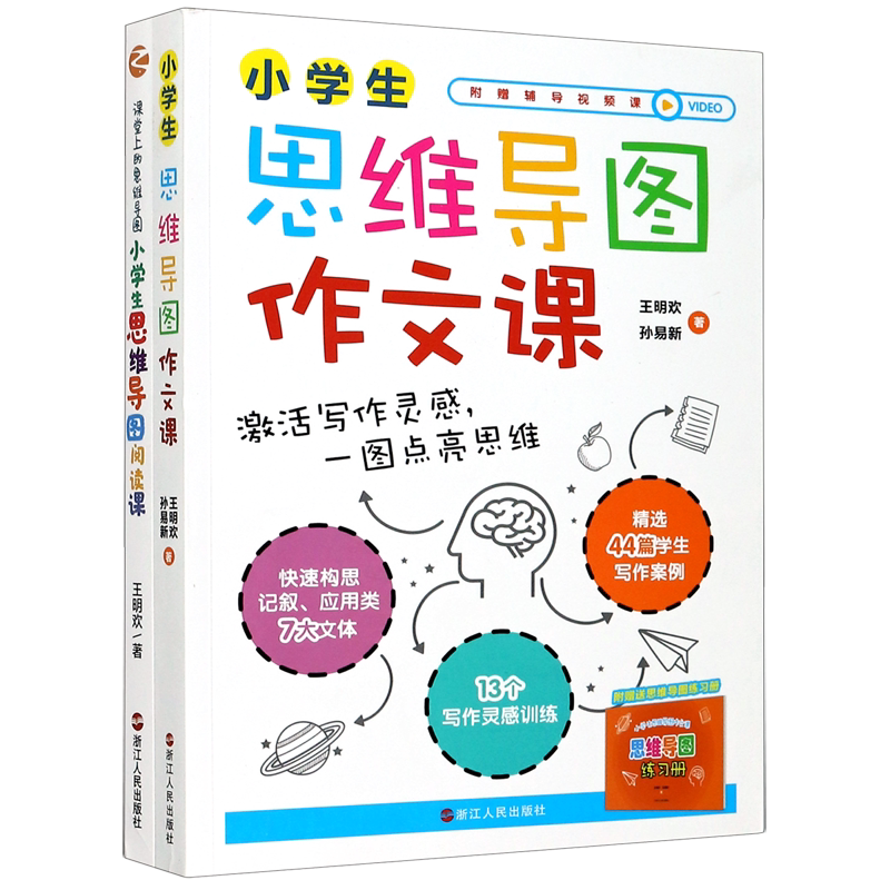 小学生思维导图语文系列(作文课+阅读课共2册)