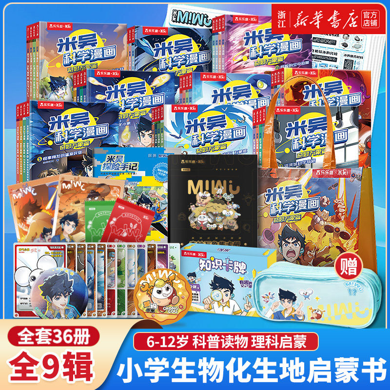 【新华书店】全32册 米吴科学漫画奇妙万象篇儿童漫画书故事书科学认知故事科普百科绘本6-8-10-12岁一年级二年级小学生漫画书