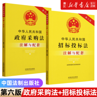 新华书店正版 法制出版 含招标投标法实施条例 2本套 书籍 招标投标法 社 注解与配套 中华人民共和国政府采购法