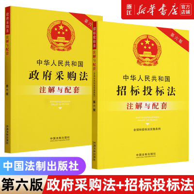 2本套】中华人民共和国政府采购法+招标投标法(含招标投标法实施条例)注解与配套 法制出版社 新华书店正版书籍