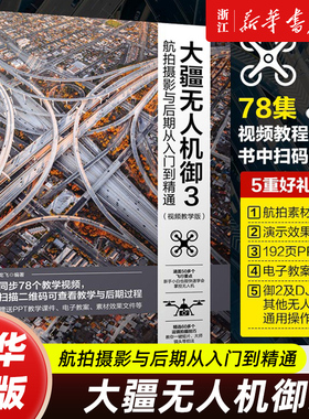 大疆无人机御3航拍摄影与后期从入门到精通 视频教学版 大疆无人机御3DJIMavic3航拍摄影教程 无人机摄影与摄像技巧大全 航拍攻略