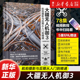 大疆无人机御3航拍摄影与后期从入门到精通 视频教学版 大疆无人机御3DJIMavic3航拍摄影教程 无人机摄影与摄像技巧大全 航拍攻略