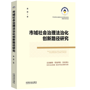 正版2025新书 市域社会治理法治化创新路径研究 黄捷 中国法治出版社9787521654578