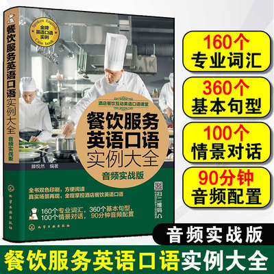 酒店餐饮互动英语口语课堂餐饮服务英语口语实例大全 音频实战版 酒店餐饮服务英语口语教程 餐饮行业常用英语口语教材图书籍