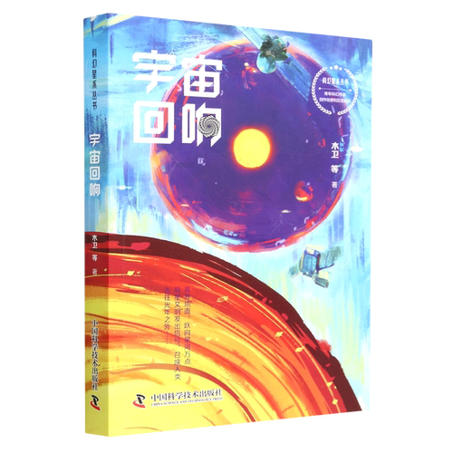 宇宙回响/科幻星系丛书