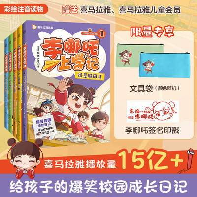 【套装赠文具袋】李哪吒上学记全套5册任选 喜马拉雅同名儿童文学小说课外书快乐大语文书籍小学生一二三年级课外阅读书籍新华正版