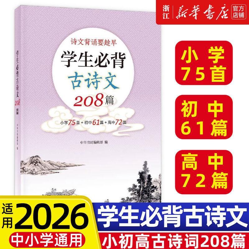 学生必背古诗文208篇 小学75首+初中61篇+高中72篇 中华书局 全文注音 中国古诗词小学初高中古诗词教材同步语文古诗词新华书店