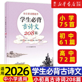 小学75首 全文注音 初中61篇 中华书局 中国古诗词小学初高中古诗词教材同步语文古诗词新华书店 高中72篇 学生必背古诗文208篇