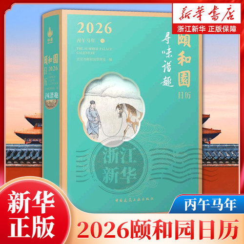 【新华书店旗舰店官网】颐和园日历.2026=The Summer Palace Calendar 2026