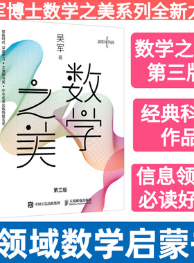 数学之美 第三3版 吴军博士作品 IT领域数学启蒙书 程序员的数学新增区块链 数学量子通信知识文津奖图书 新华书店正版现货