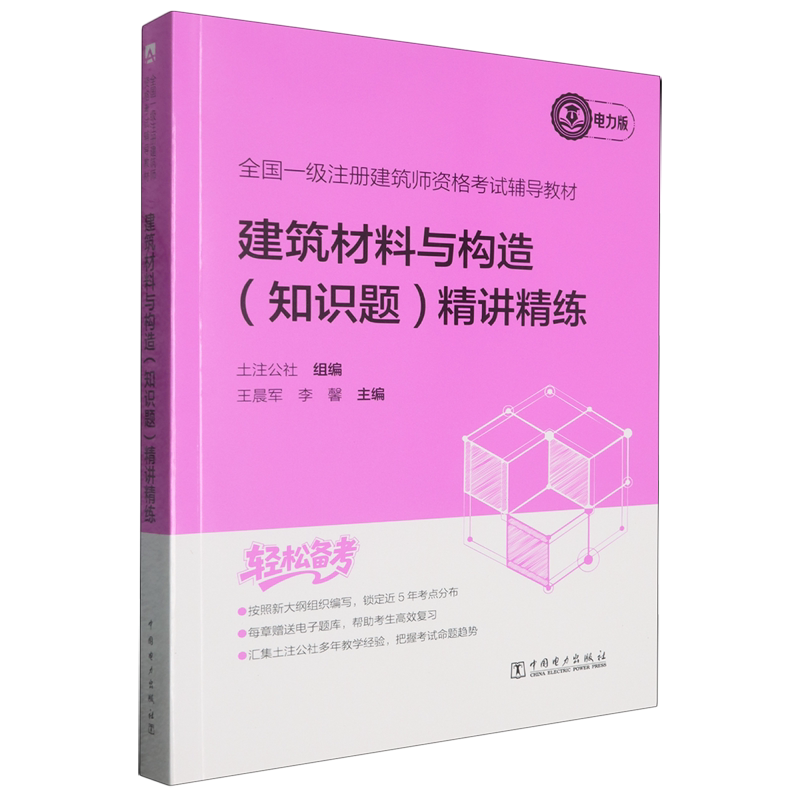 全国一级注册建筑师资格考试辅导教材.建筑材料与构造(知识题)精讲精练