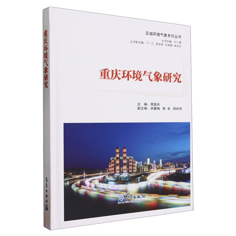 重庆环境气象研究