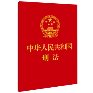 2024新版 中华人民共和国刑法 64开 刑法小红本 中国刑法典法条 刑法修正案十二全新修订 中国法制出版社9787521638479新华书店