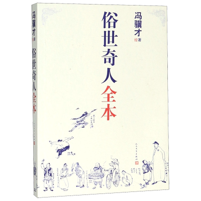俗世奇人全本共54篇全本