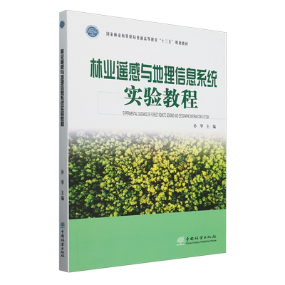 林业遥感与地理信息系统实验教程
